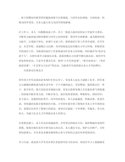 精编毕业时的自我鉴定应该怎么写优秀的参考范文.docx