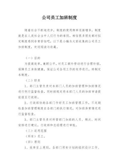 公司员工加班制度.docx