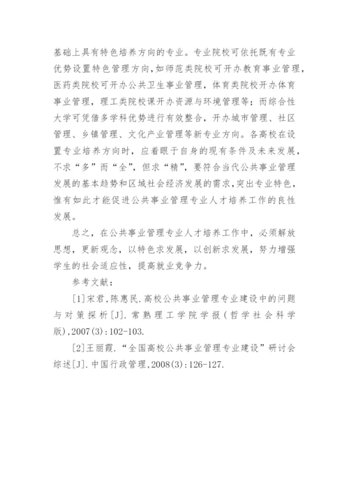 浅析公共事业管理专业人才培养面临的问题与对策论文.docx