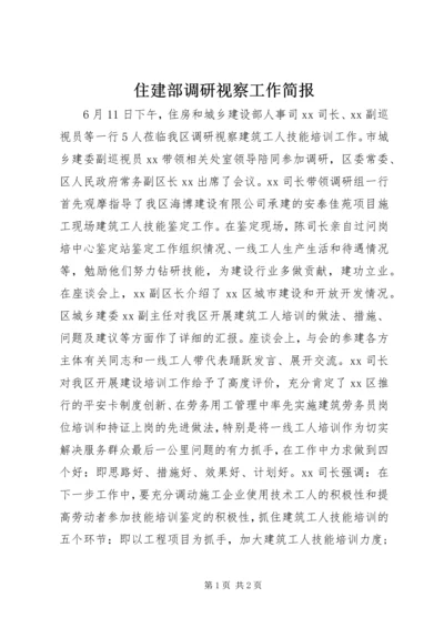 住建部调研视察工作简报.docx