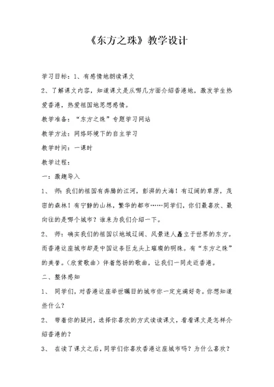 《东方之珠》教学设计