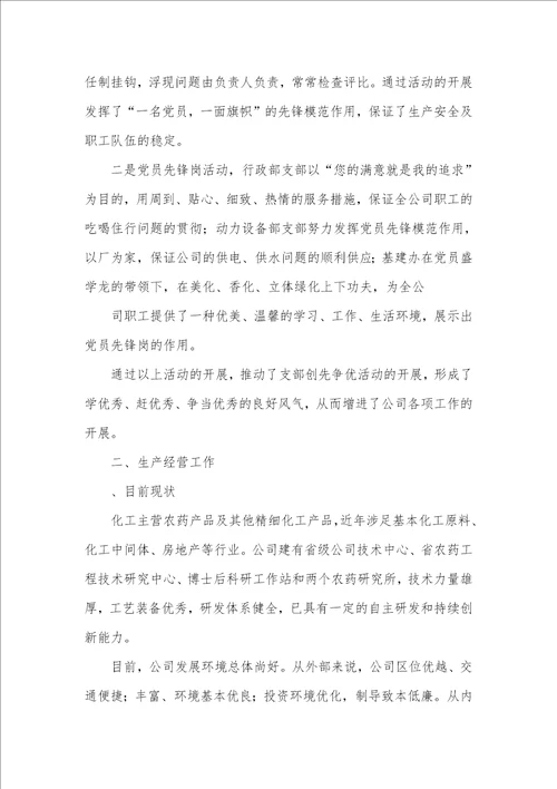 化工企业党委创先争优汇报材料