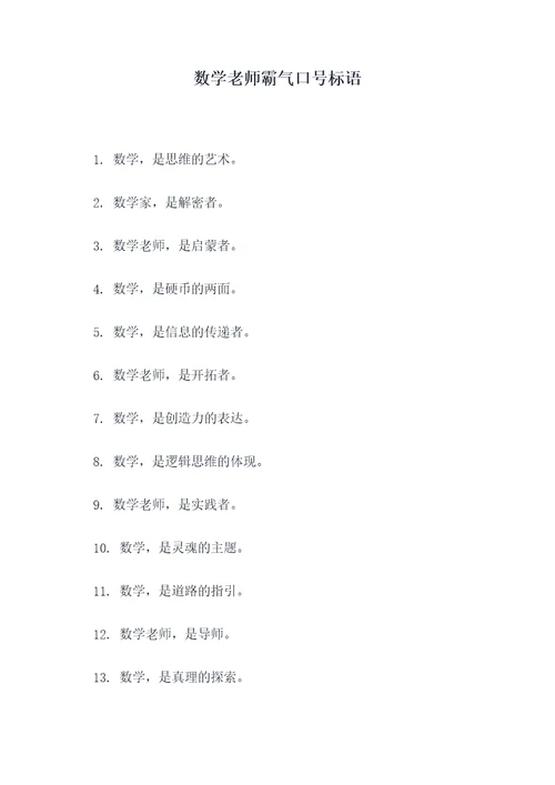 数学老师霸气口号标语