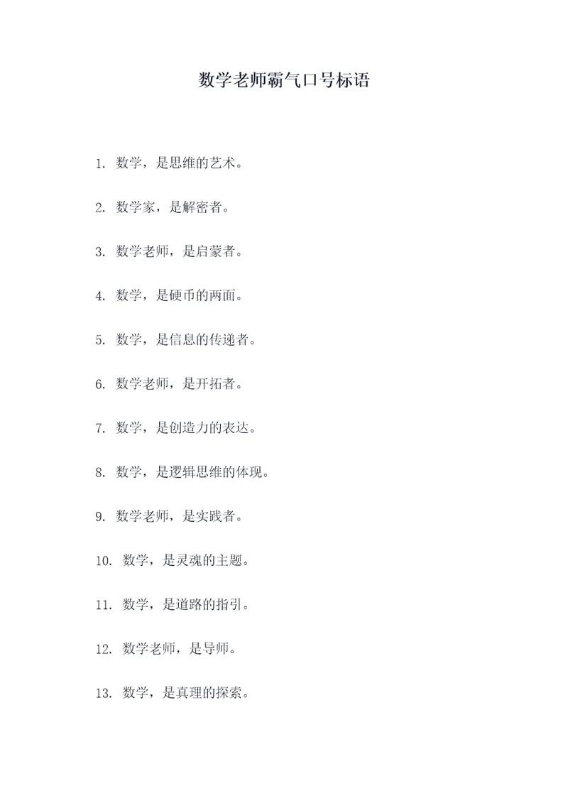 数学老师霸气口号标语