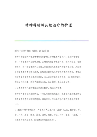 精神科精神药物治疗的护理.docx