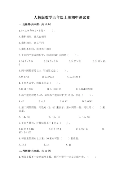 人教版数学五年级上册期中测试卷及精品答案.docx