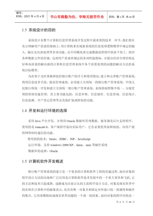 银行账户管理系统毕业论文.docx