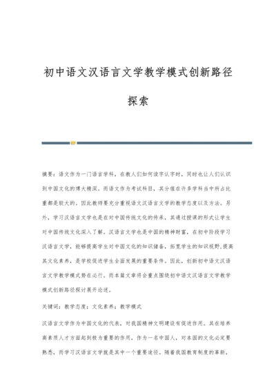 初中语文汉语言文学教学模式创新路径探索.docx