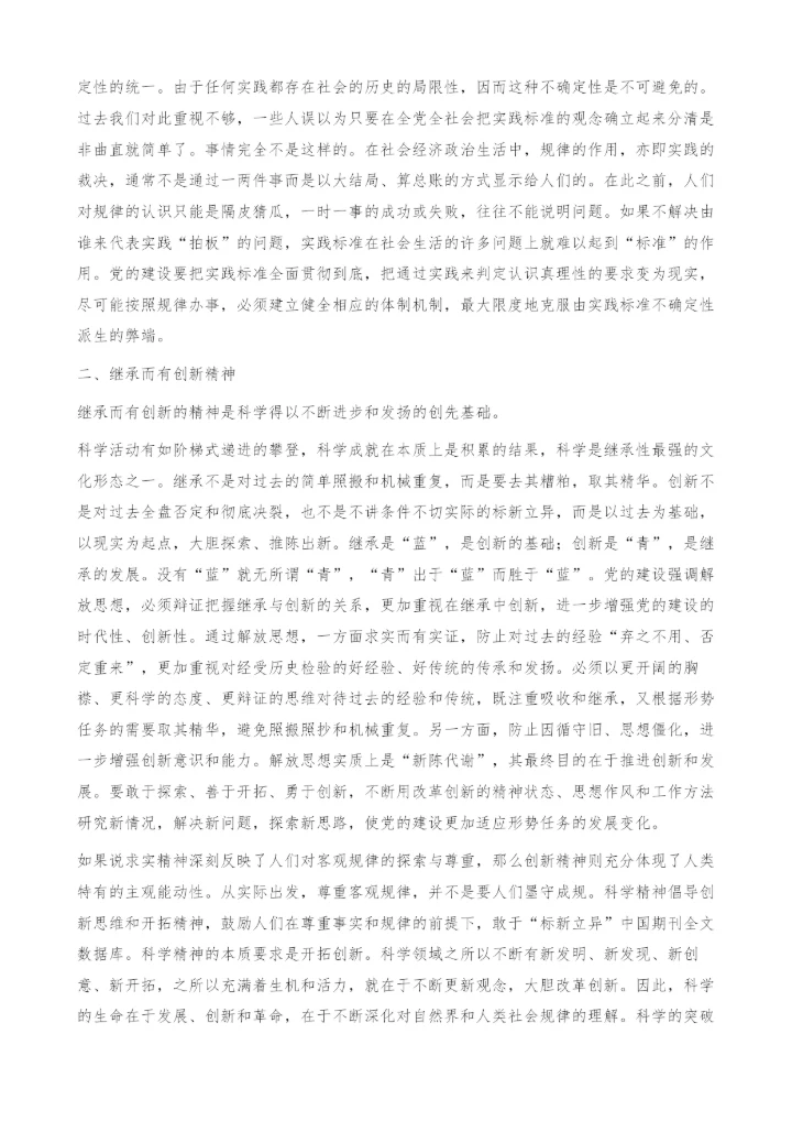 以科学精神推动党建科学化-求实而有实证.docx
