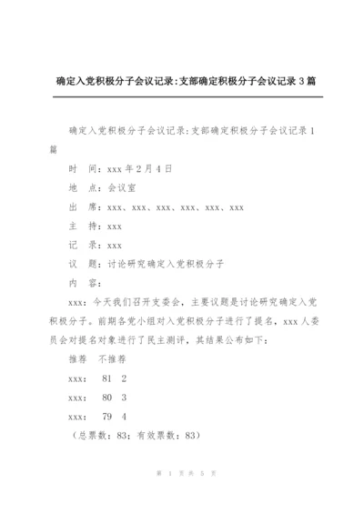 确定入党积极分子会议记录-支部确定积极分子会议记录3篇.docx