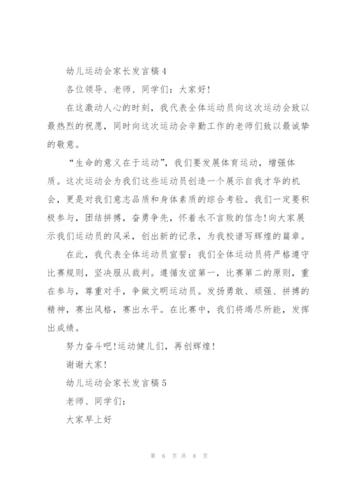 幼儿运动会家长发言稿范文5篇.docx