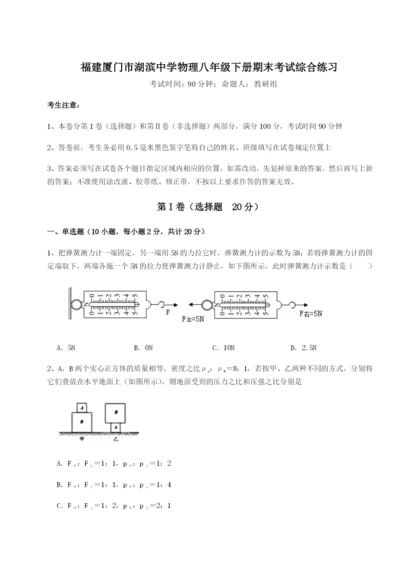 强化训练福建厦门市湖滨中学物理八年级下册期末考试综合练习试题（含详解）.docx
