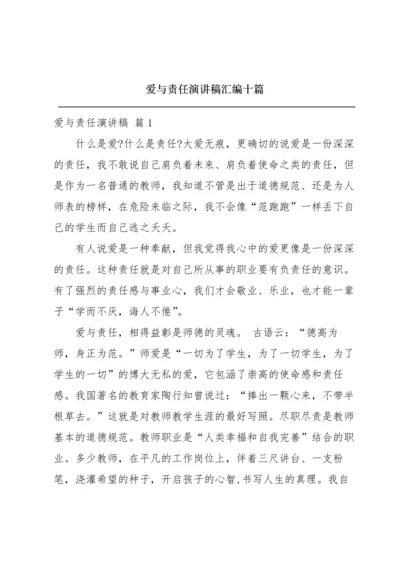 爱与责任演讲稿汇编十篇.docx