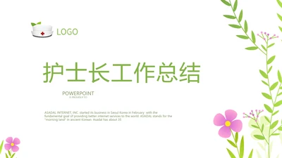 小清新护士长工作总结动态PPT模板