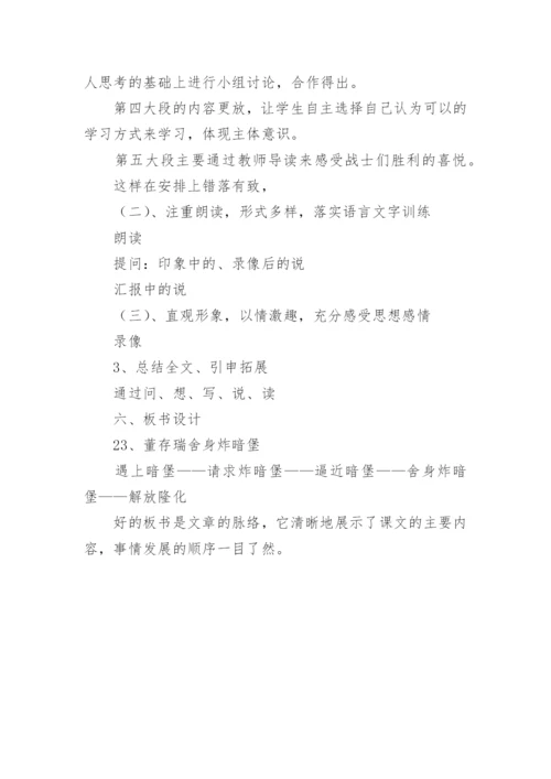 董存瑞舍身炸暗堡说课稿.docx