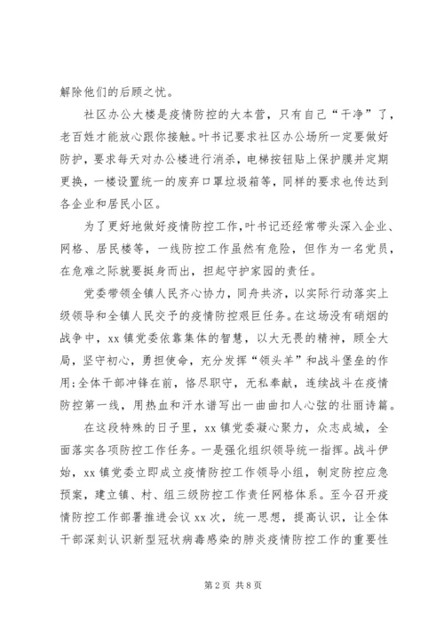 企业党委书记事迹材料【社区党委书记防控防疫工作先进事迹材料】.docx