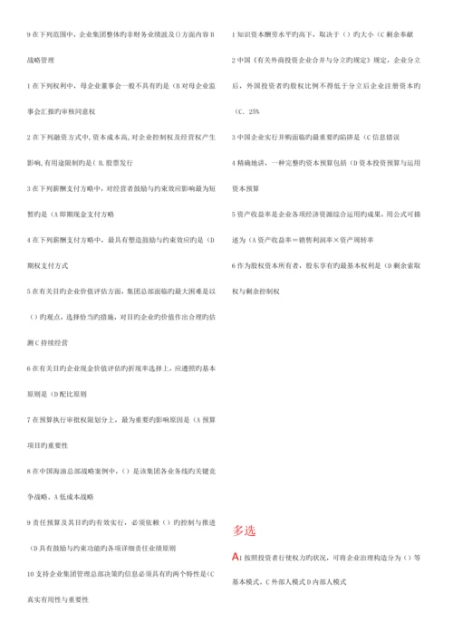 2023年电大企业集团财务管理已进行首字母排序.docx