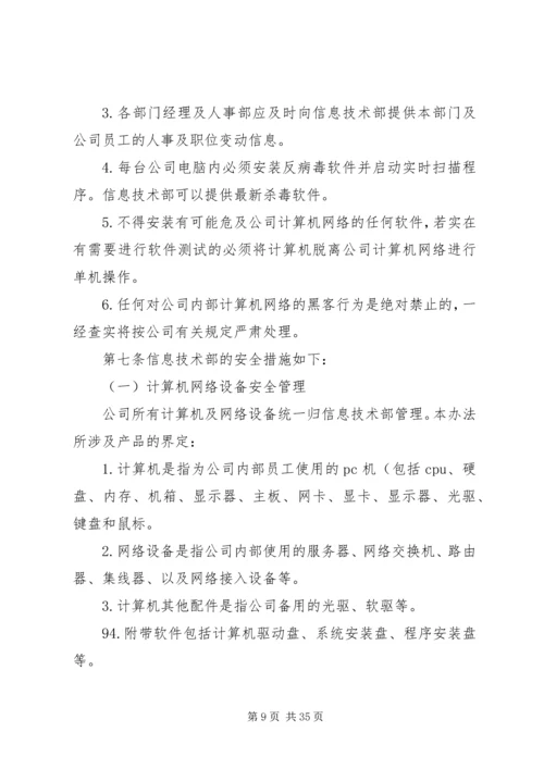 信息安全管理办法.docx