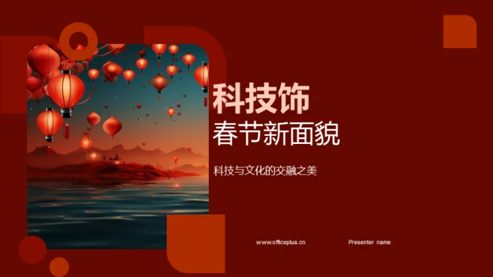 科技饰春节新面貌