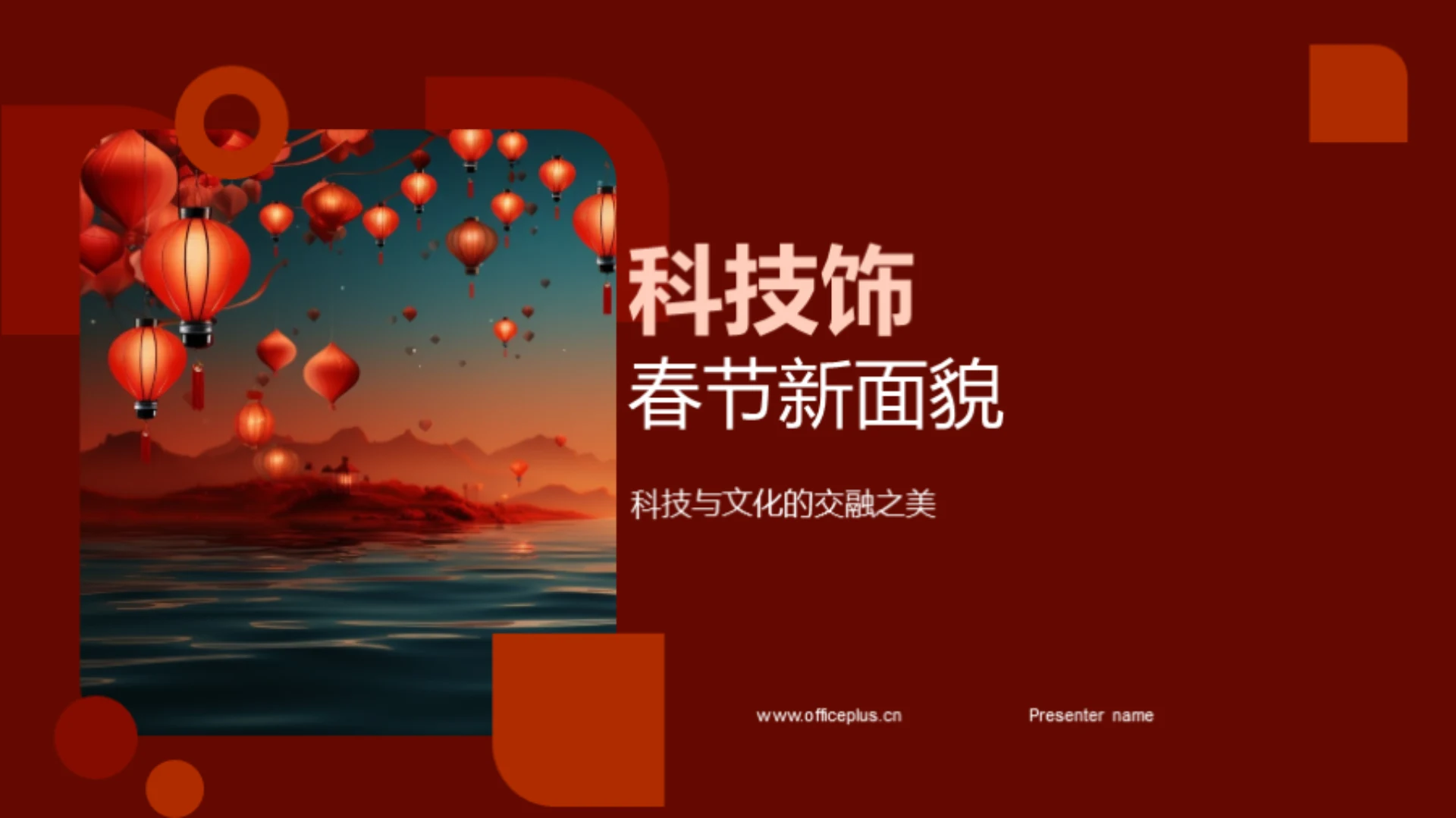 科技饰春节新面貌