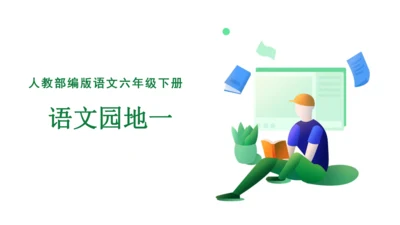 【核心素养】统编版六下第一单元语文园地（课件）