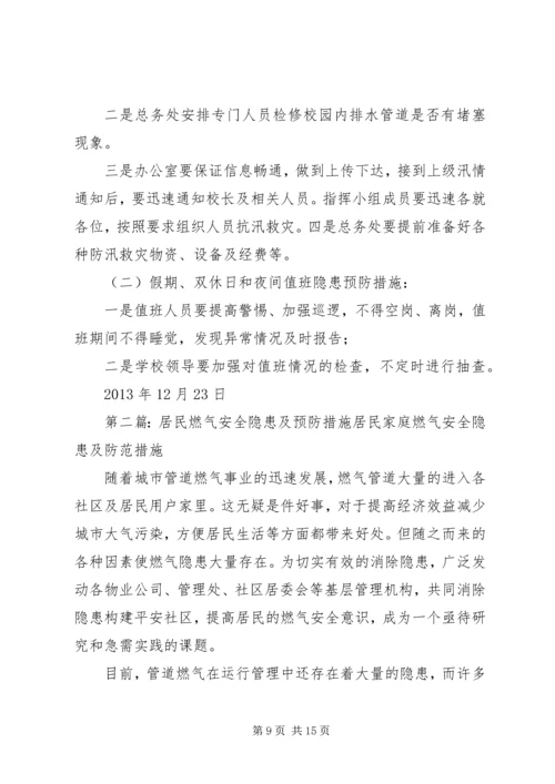 前车小学日常安全隐患及预防措施[5篇].docx