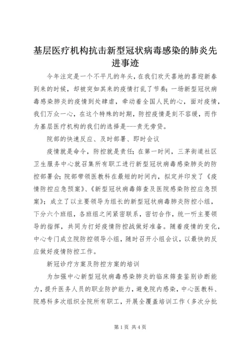 基层医疗机构抗击新型冠状病毒感染的肺炎先进事迹 (2).docx