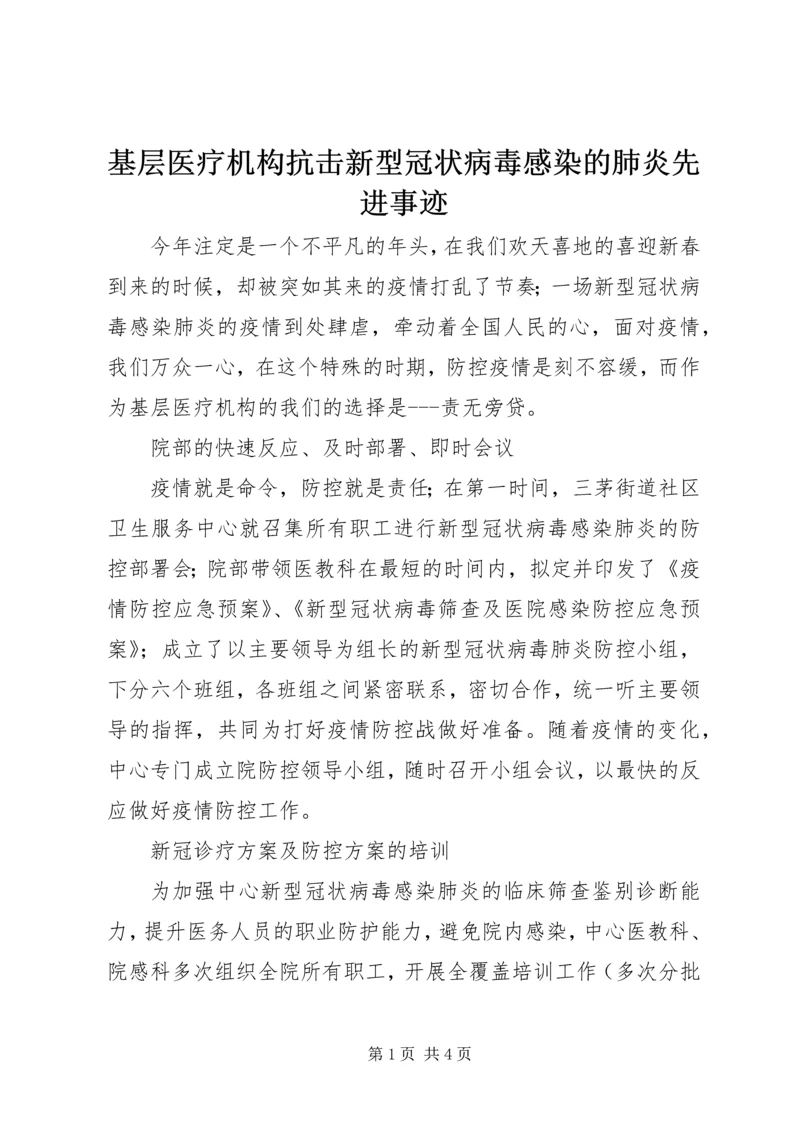 基层医疗机构抗击新型冠状病毒感染的肺炎先进事迹 (2).docx