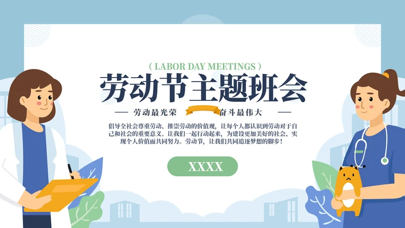 劳动最光荣奋斗最伟大PPT模板
