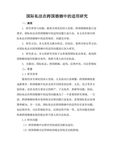 国际私法在跨国婚姻中的适用研究