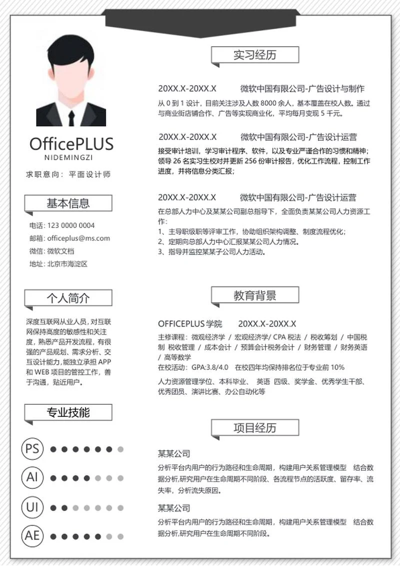简约标签毕业生简历word模板