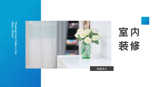极简风室内设计装饰装修公司宣传PPT模板