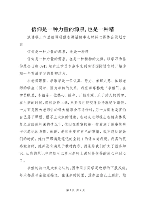 信仰是一种力量的源泉,也是一种精.docx