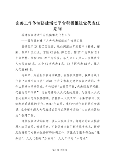 完善工作体制搭建活动平台积极推进党代表任期制 (2).docx