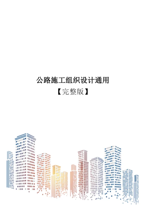 公路施工组织设计通用【完整版】.docx