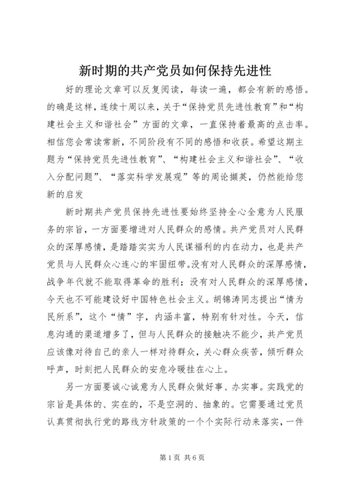 新时期的共产党员如何保持先进性 (3).docx