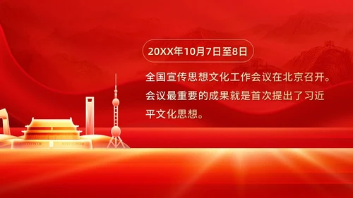 红色深入学习贯彻全国宣传思想文化工作会议精神PPT模板习近平文化思想