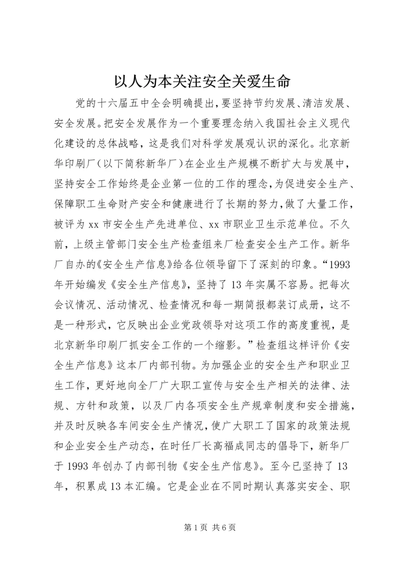 以人为本关注安全关爱生命.docx