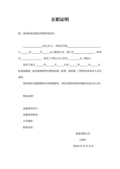 签证办理在职证明word模板