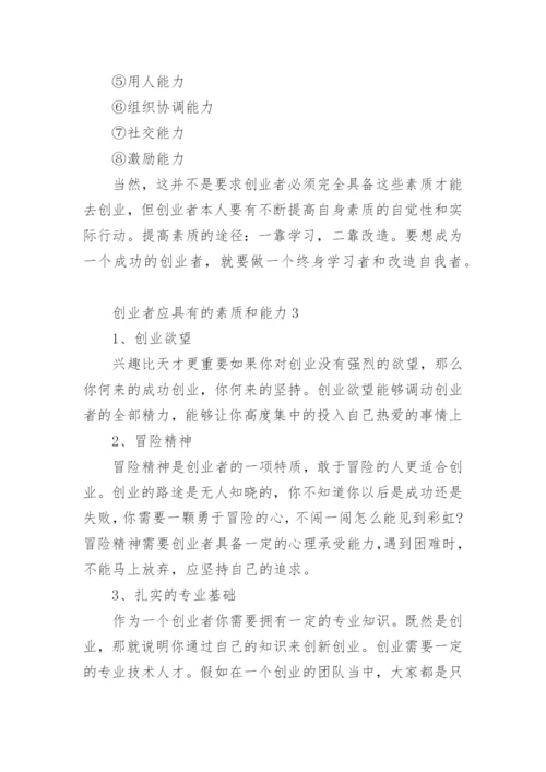 创业者应具有的素质和能力.docx