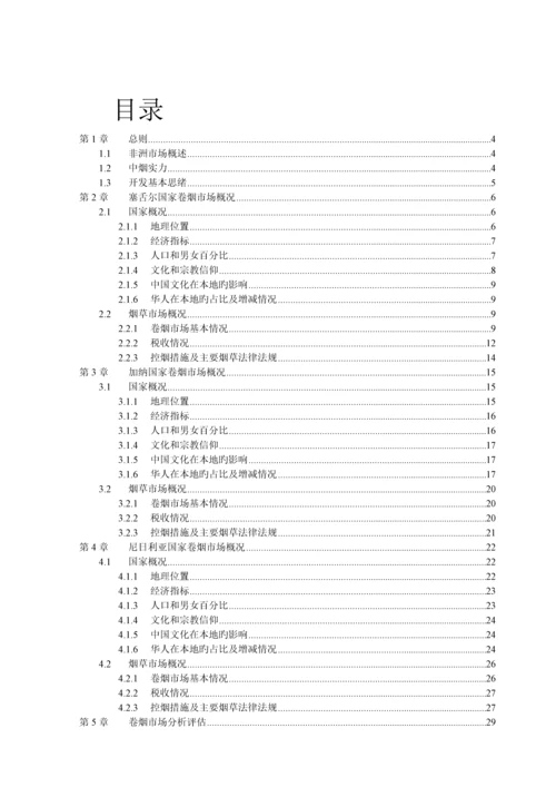 烟草非洲市场开发商业计划书.docx