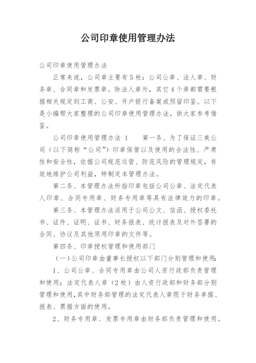 公司印章使用管理办法.docx