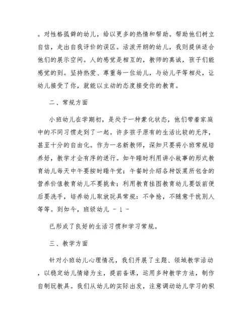 小班老师个人总结