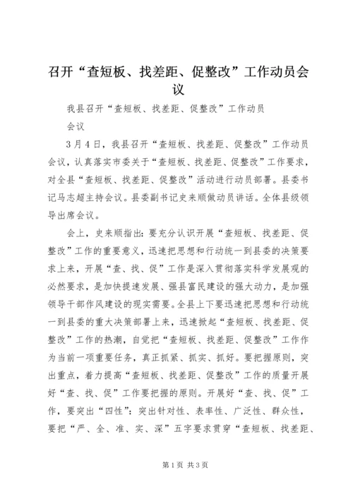 召开“查短板、找差距、促整改”工作动员会议 (4).docx