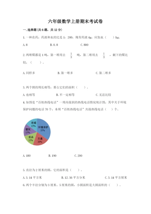 六年级数学上册期末考试卷附答案【能力提升】.docx