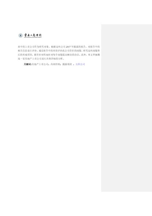 房地产上市公司内部控制信息披露现状研究——以万科公司为例 论文批注修改.docx