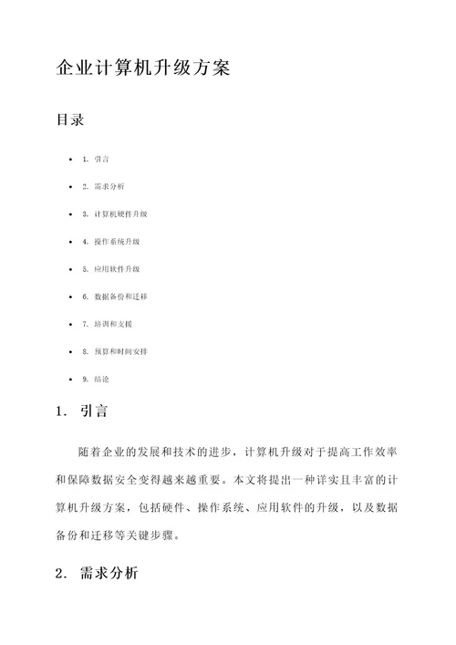 企业计算机升级方案