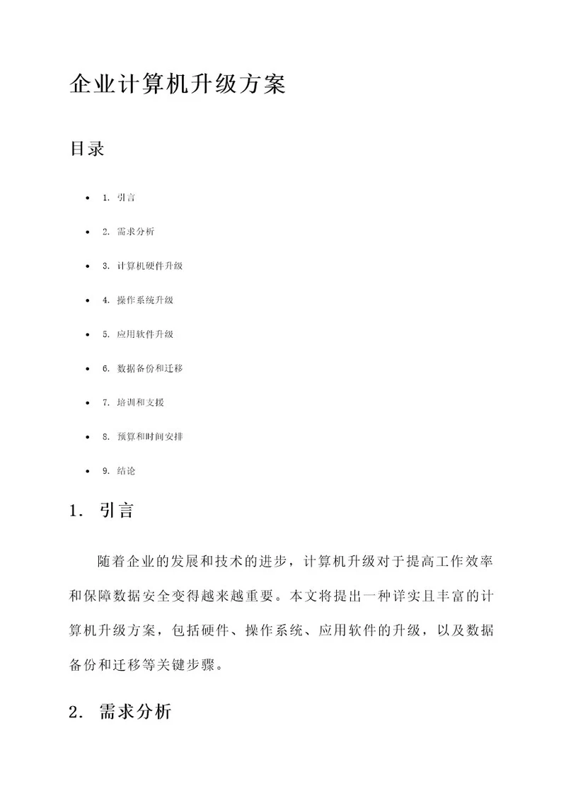 企业计算机升级方案