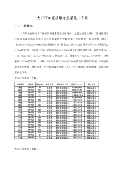 大石吓加宽桥墩身盖梁综合施工专题方案.docx