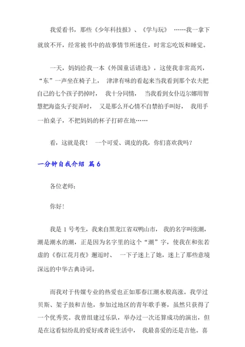 精选一分钟自我介绍范文合集6篇.docx